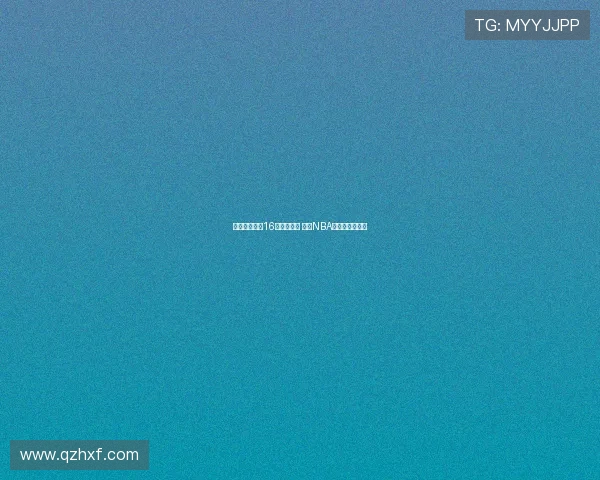 杨瀚森首轮第16顺位被选中 成为NBA新赛季焦点新星